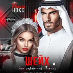 Шейх для горничной Аленки - Рокси Нокс