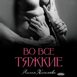 Во все тяжкие Лилия Хисамова