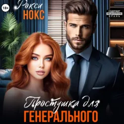 Простушка для Генерального - Рокси Нокс
