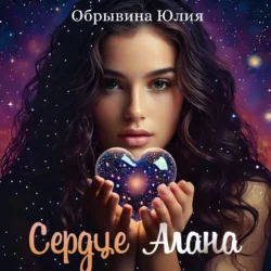Сердце Алана, Юлия Обрывина