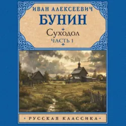 Суходол. Часть 1 - Иван Бунин