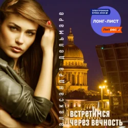 Встретимся через вечность - Александра Дельмаре