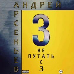 3. Не путать с З - Андрей Арсеньев 3. Не путать с З - Андрей Арсеньев