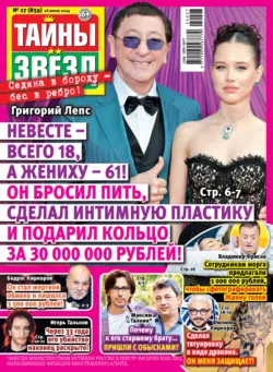 Тайны звёзд №27/2024 Тайны звёзд №27/2024