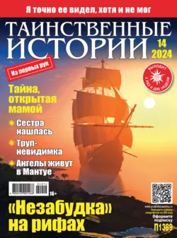 Таинственные истории №14/2024 Таинственные истории №14/2024