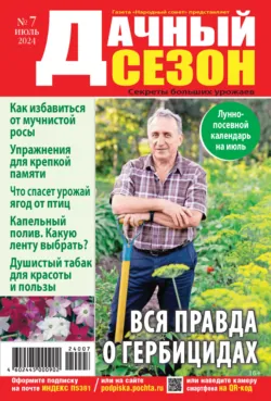 Дачный сезон №07/2024 Дачный сезон №07/2024