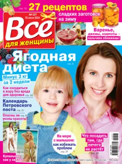 Всё для женщины №27/2024 Всё для женщины №27/2024
