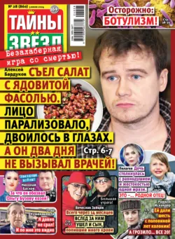 Тайны звёзд №28/2024 Тайны звёзд №28/2024