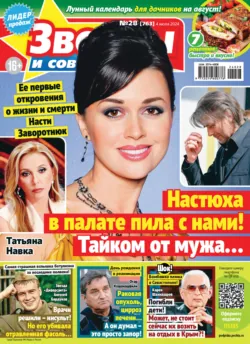 Звёзды и советы №28/2024 Звёзды и советы №28/2024