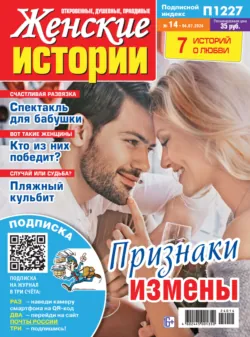 Женские истории №14/2024 Женские истории №14/2024