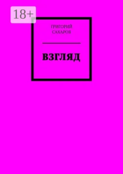 Взгляд, Григорий Сахаров