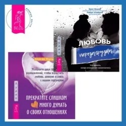 Прекратите слишком много думать о своих отношениях: разорвите цикл тревожных размышлений, чтобы взрастить любовь, доверие и связь с вашим партнером + Любовь. Перезагрузка. Что делать, когда отношения закончились - Брюс Фишер
