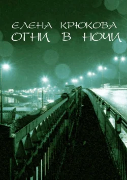 Огни в ночи, Елена Крюкова