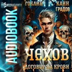 Чехов. Книга 6. Договор на крови - Каин