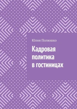 Кадровая политика в гостиницах, Юлия Полюшко