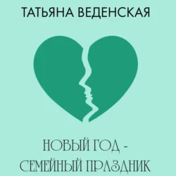 Новый год – семейный праздник! - Татьяна Веденская Новый год – семейный праздник! - Татьяна Веденская