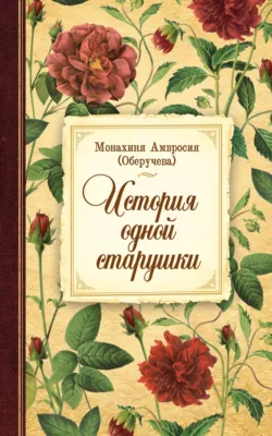 История одной старушки, аудиокнига . ISDN70877183