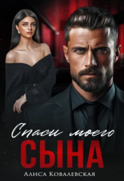 Спаси моего сына Алиса Ковалевская