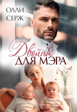 Двойня для мэра , Олли Серж