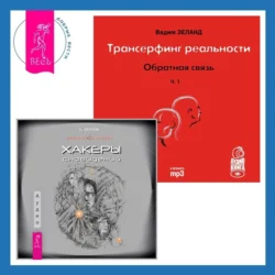 Хакеры сновидений + Яснознание. Способы высвобождения скрытых возможностей человека, аудиокнига Андрея Реутова. ISDN70879175