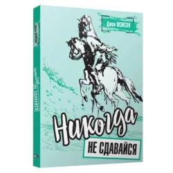 Никогда не сдавайся - Дж. Мэйсон