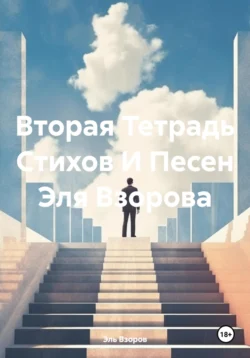 Вторая Тетрадь Стихов И Песен Эля Взорова, Эль Взоров