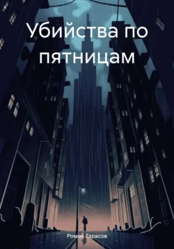 Убийства по пятницам, Роман Тарасов Убийства по пятницам, Роман Тарасов