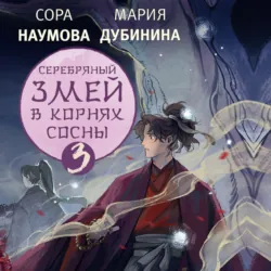 Серебряный змей в корнях сосны – 3 - Мария Дубинина