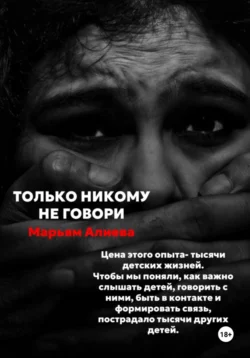 Не молчи. Дневники горянки, аудиокнига Марьям Алиевой. ISDN54285314