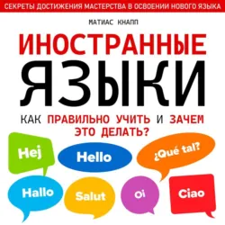 Иностранные языки. Как правильно учить и зачем это делать - Матиас Кнапп