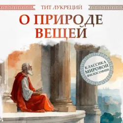 О природе вещей - Тит Лукреций Кар