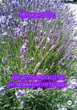 Рецепты красоты из маминой тетради, Юлиана Ос