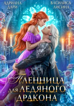 Пленница для ледяного дракона - Адриана Дари