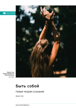 Быть собой. Новая теория сознания. Анил Сет. Саммари - Smart Reading