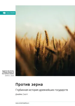Против зерна. Глубинная история древнейших государств. Джеймс Скотт. Саммари - Smart Reading