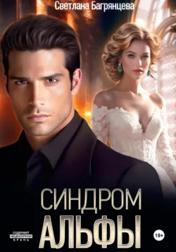 Синдром альфы - Светлана Багрянцева