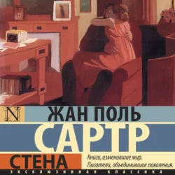 Стена - Жан-Поль Сартр