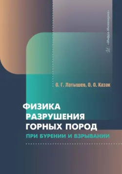 Физика разрушения горных пород при бурении и взрывании, Ольга Казак