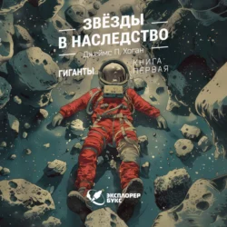 Звёзды в наследство - Джеймс Хоган Звёзды в наследство - Джеймс Хоган
