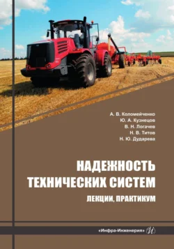 Надежность технических систем. Лекции  практикум Наталья Дударева и Александр Коломейченко