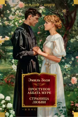 Проступок аббата Муре. Страница любви - Эмиль Золя