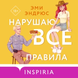 Нарушаю все правила - Эми Эндрюс Нарушаю все правила - Эми Эндрюс