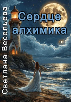 Сердце алхимика, Светлана Весельева