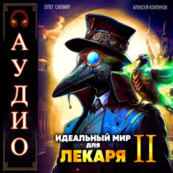 Идеальный мир для Лекаря 2 - Алексей Ковтунов