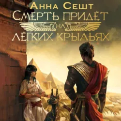 Смерть придёт на лёгких крыльях - Анна Сешт