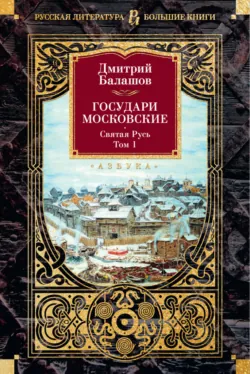 Государи Московские. Святая Русь. Том 1 - Дмитрий Балашов