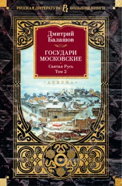 Государи Московские. Святая Русь. Том 2 - Дмитрий Балашов