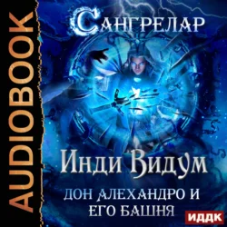 Сангрелар. Книга 2. Дон Алехандро и его башня - Инди Видум Сангрелар. Книга 2. Дон Алехандро и его башня - Инди Видум