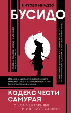 Бусидо. Кодекс чести самурая - Инадзо Нитобэ