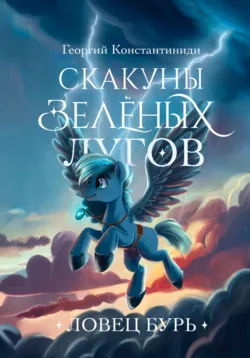 Скакуны Зеленых Лугов. Книга 4. Союз, аудиокнига . ISDN71490706